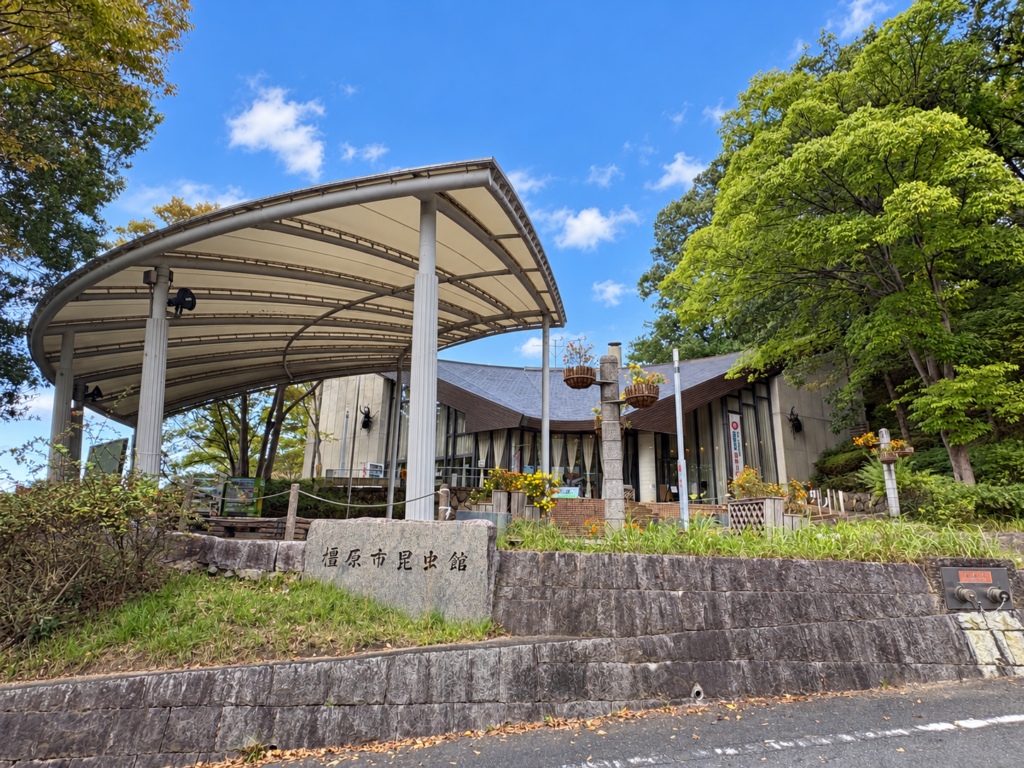橿原市昆虫館の外観